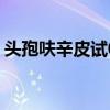 头孢呋辛皮试0.75配制方法（头孢呋辛皮试）