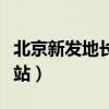 北京新发地长途客运站（北京六里桥长途汽车站）