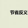 节省反义词是什么呀(节省反义词) 节省反义词是什么呀(节省反义词)
