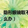 隐形眼镜取不下来怎么办（隐形眼镜水没带怎么办）