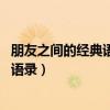 朋友之间的经典语录 朋友之间的相处之道（朋友之间的经典语录）
