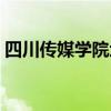 四川传媒学院地址电话（四川传媒学院地址）