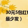 30元5包红包接龙群规矩（5元5包红包接龙最少发）