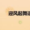 迎风起舞造句二年级(迎风起舞造句) 迎风起舞造句二年级(迎风起舞造句)