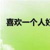 喜欢一个人好累表情包（喜欢一个人好累）