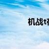 机战t存档修改（机战w存档）
