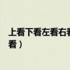 上看下看左看右看原来每个女孩都不简单（上看下看左看右看）