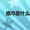 纸巾是什么垃圾类型（纸巾是什么垃圾）