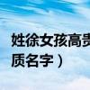 姓徐女孩高贵气质名字大全（姓徐女孩高贵气质名字）