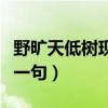野旷天低树现代文阅读答案（野旷天低树的下一句）