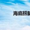 海底捞脑花煮多久（脑花煮多久）