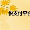 悦支付平台最新消息悦支付（悦支付）