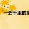 一碧千里的拼音和意思(一碧千里的拼音) 一碧千里的拼音和意思(一碧千里的拼音)