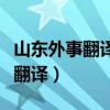 山东外事翻译学院是公办还是民办（山东外事翻译）