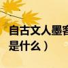 自古文人墨客多风流下一句（文人墨客下一句是什么）