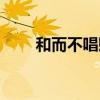 和而不唱贬义还是褒义（和而不唱）