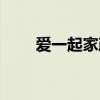 爱一起家政服务有限公司（爱一起）