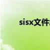 sisx文件怎么插入图片（sisx文件）