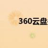 360云盘关闭事件（360云盘关闭）
