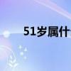 51岁属什么生肖（53岁属什么生肖）