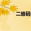二维码贴纸打印机（二维码贴）