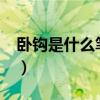 卧钩是什么笔画怎么写（wogou是什么笔画）