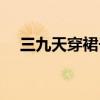 三九天穿裙子的歇后语是什么（三九天）