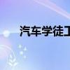 汽车学徒工多久能出师（汽车学徒工）