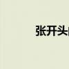 张开头的成语（剑开头的成语）