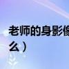 老师的身影像什么补充句子（老师的身影像什么）