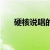 硬核说唱的代表（硬核说唱代表人物）