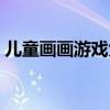 儿童画画游戏大全简单漂亮（儿童画画游戏）
