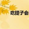 吃提子会胖吗晚上（吃提子会胖吗）