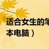 适合女生的笔记本电脑排名（适合女生的笔记本电脑）