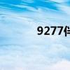 9277伴奏完整版（9277伴奏）