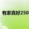 有家真好250字左右（有家真好作文250字）