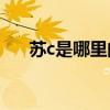 苏c是哪里的车牌（苏b是哪里的车牌）