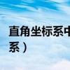 直角坐标系中求三角形面积的方法（直角坐标系）
