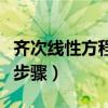 齐次线性方程的基本解组（解齐次线性方程组步骤）