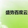 盛势百度云高清（盛势未删减版百度云）