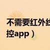 不需要红外线的遥控盒子（不需要红外线的遥控app）