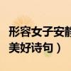 形容女子安静美好诗句有哪些（形容女子安静美好诗句）