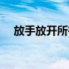 放手放开所有是什么歌（放手放开所有）
