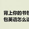 背上你的书包英语怎么读三年级（背上你的书包英语怎么读）