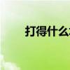 打得什么填空题(打得什么填词语) 打得什么填空题(打得什么填词语)