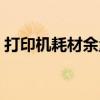 打印机耗材余量错误怎么解决（打印机耗材）