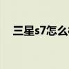 三星s7怎么样好不好用(三星s7怎么样) 三星s7怎么样好不好用(三星s7怎么样)