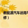 新能源汽车运用与维修属于什么大类(新能源汽车运用与维修) 新能源汽车运用与维修属于什么大类(新能源汽车运用与维修)