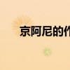 京阿尼的作品有哪些（京阿尼的作品）