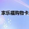 家乐福购物卡人工服务电话(家乐福购物卡) 家乐福购物卡人工服务电话(家乐福购物卡)